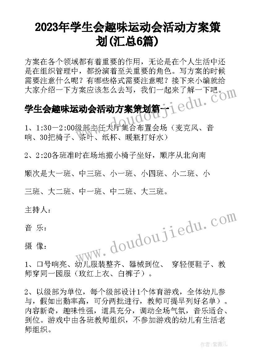 2023年学生会趣味运动会活动方案策划(汇总6篇)