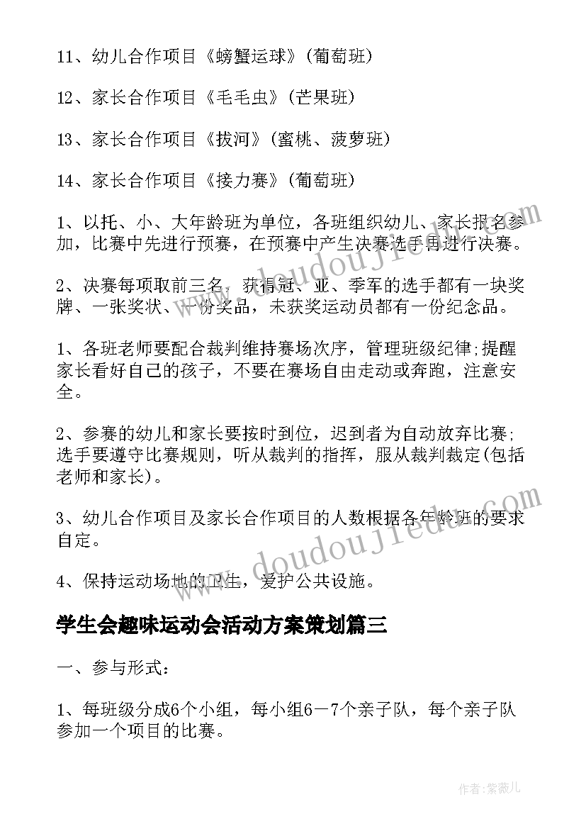 2023年学生会趣味运动会活动方案策划(汇总6篇)