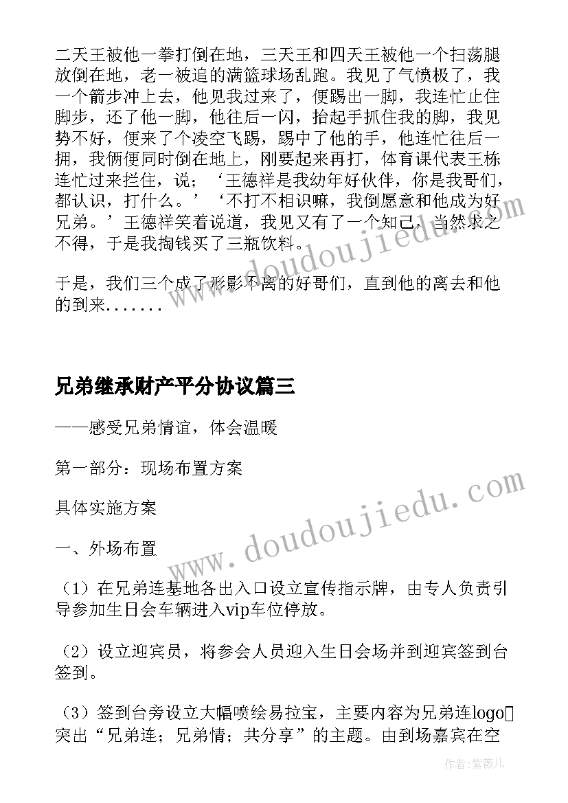 兄弟继承财产平分协议(实用8篇)