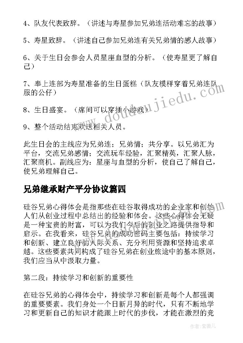 兄弟继承财产平分协议(实用8篇)