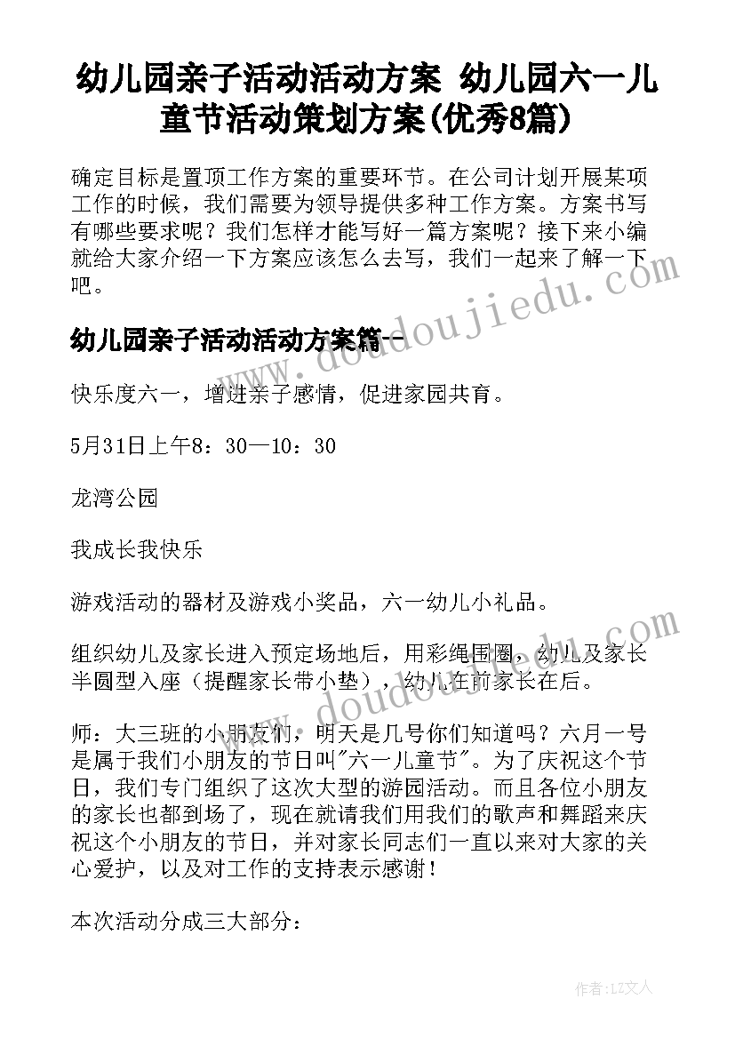 幼儿园亲子活动活动方案 幼儿园六一儿童节活动策划方案(优秀8篇)