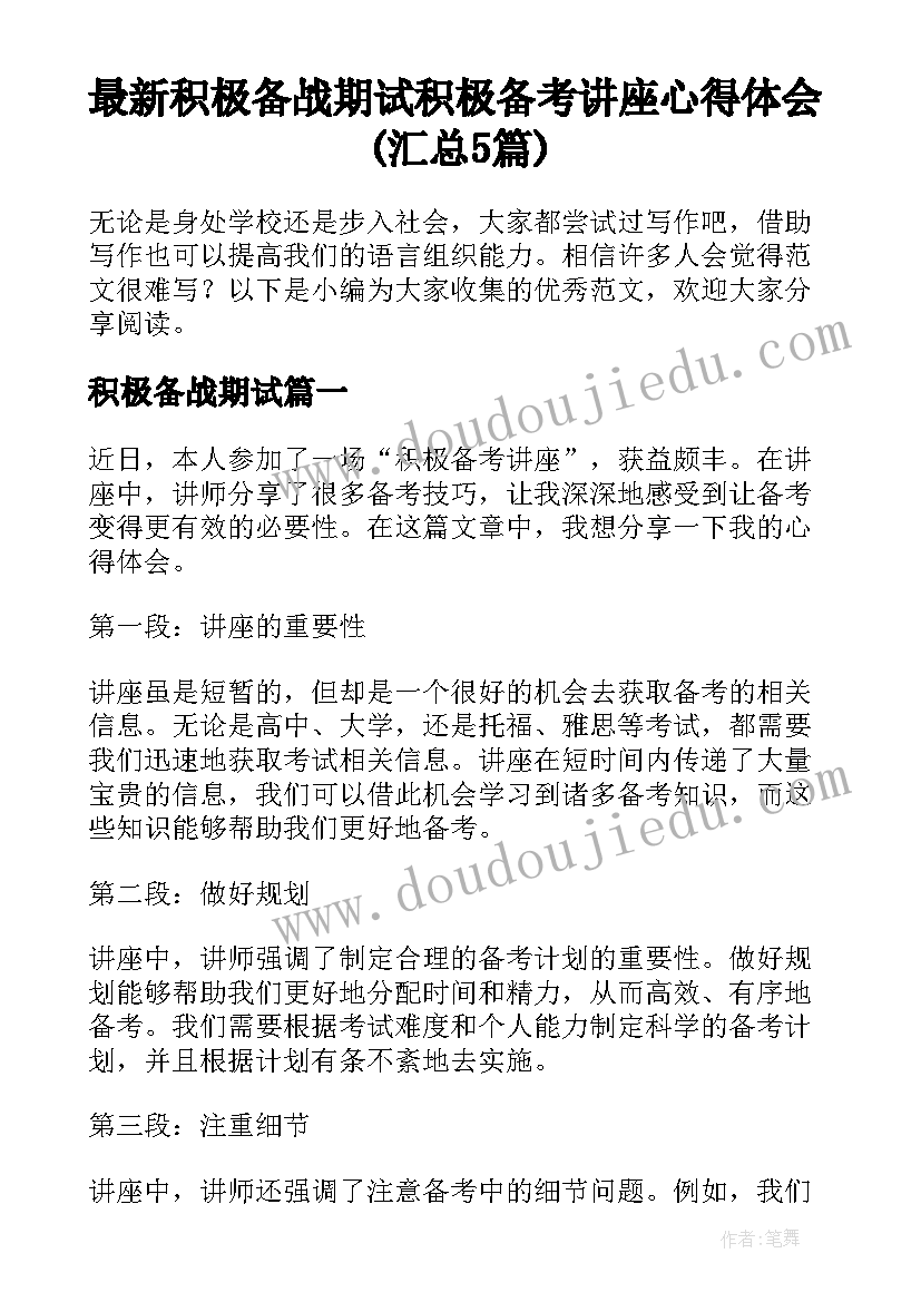 最新积极备战期试 积极备考讲座心得体会(汇总5篇)