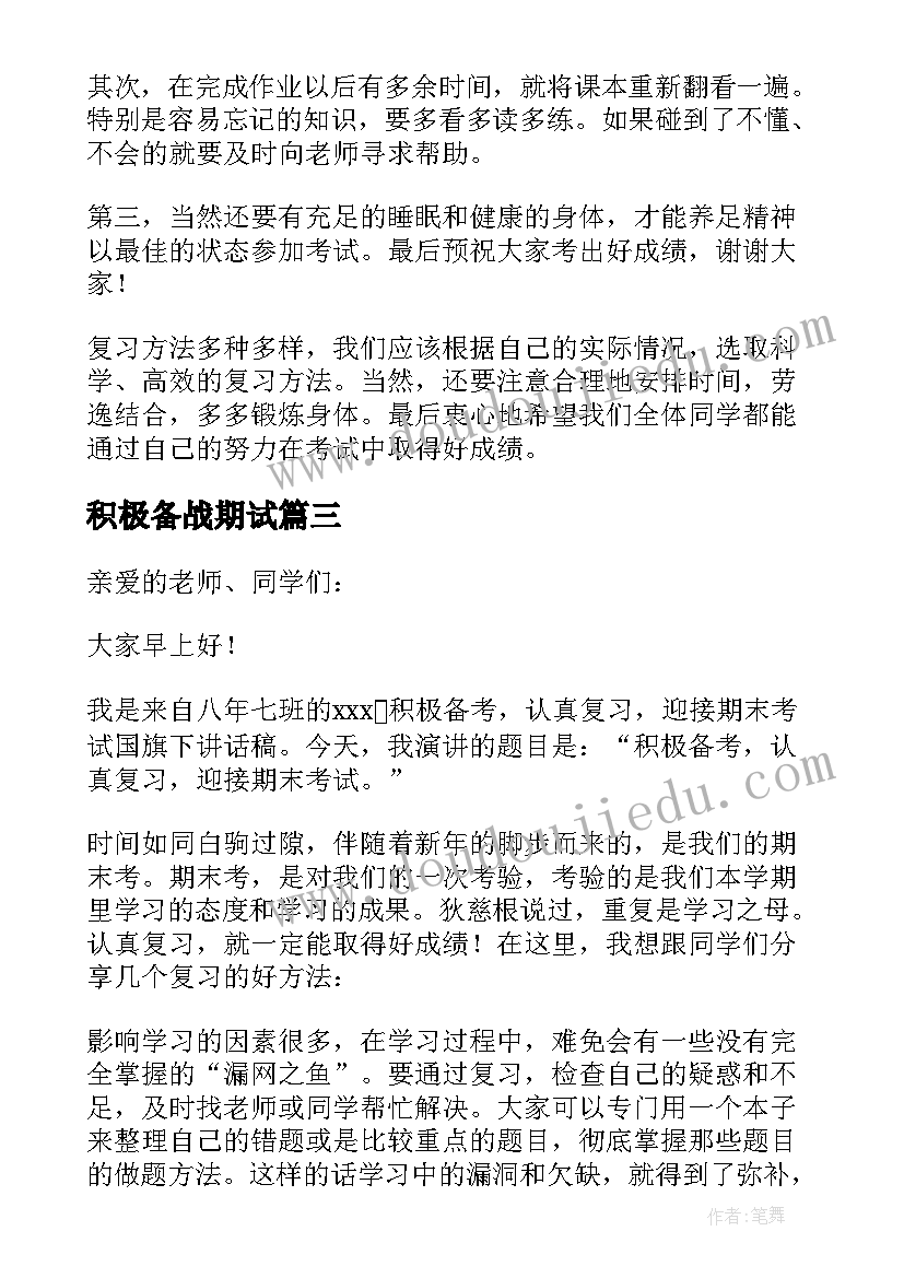 最新积极备战期试 积极备考讲座心得体会(汇总5篇)