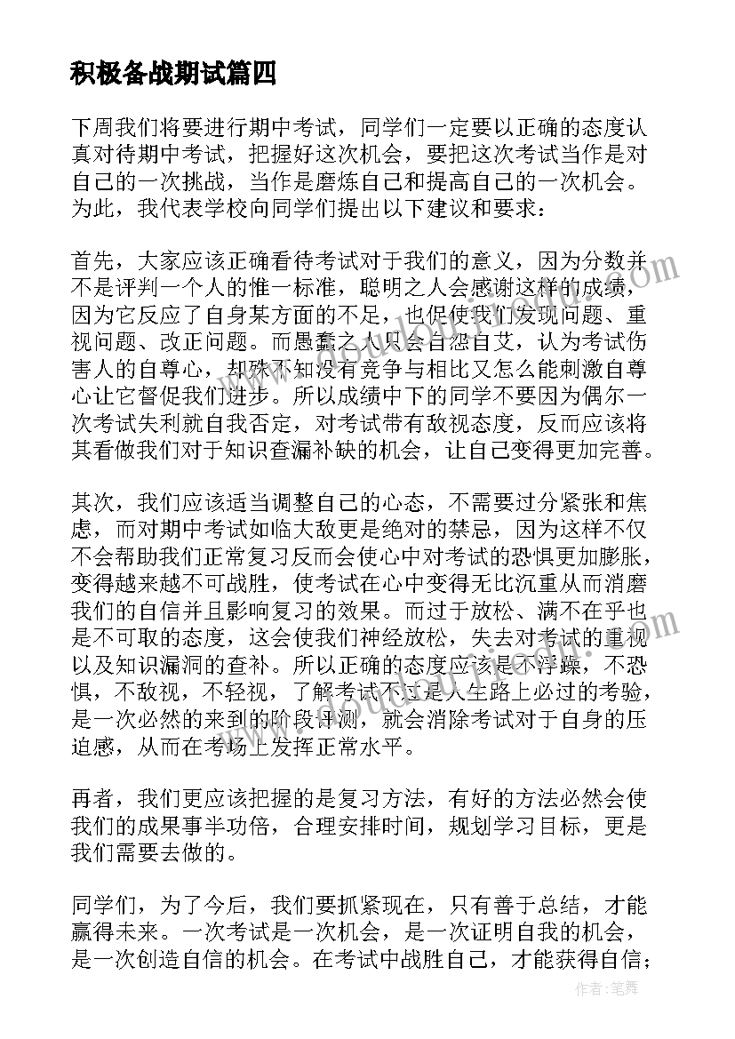 最新积极备战期试 积极备考讲座心得体会(汇总5篇)