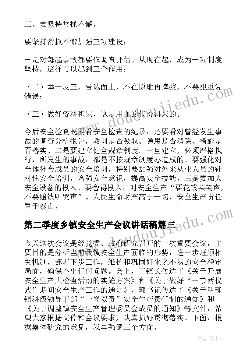 2023年第二季度乡镇安全生产会议讲话稿(大全5篇)