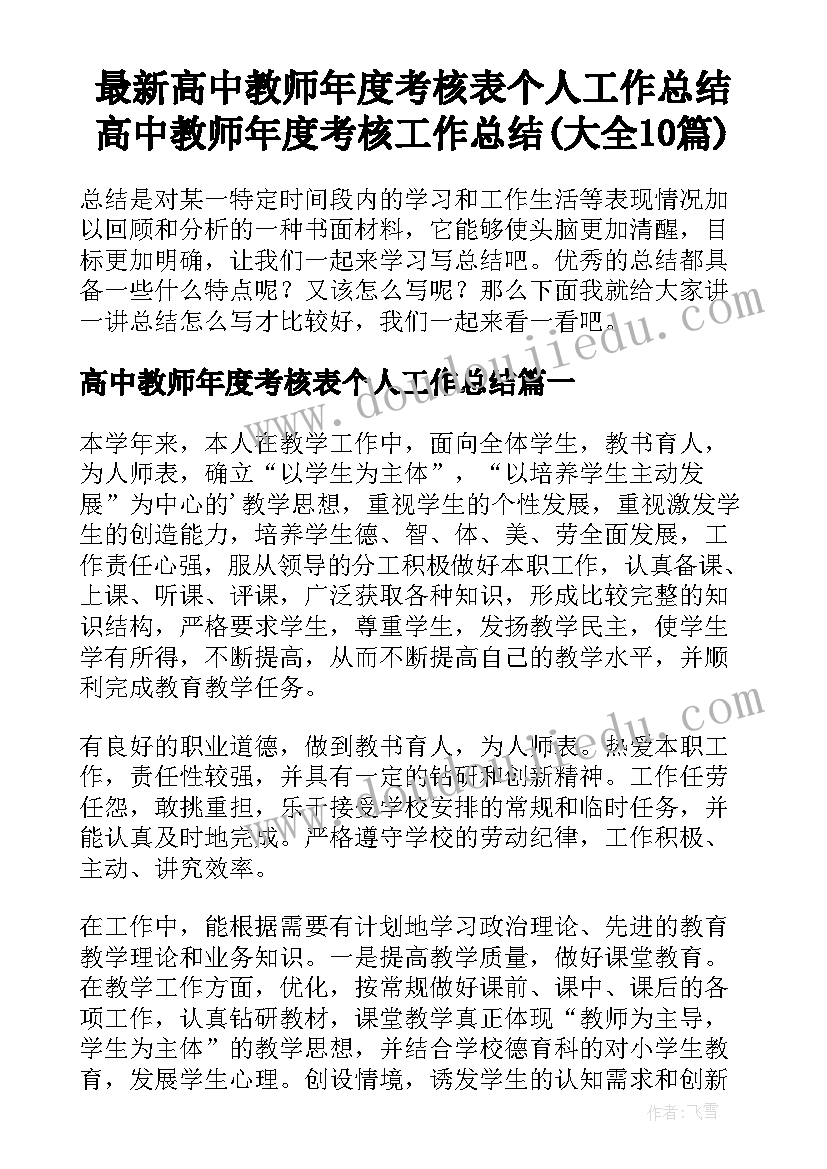 最新高中教师年度考核表个人工作总结 高中教师年度考核工作总结(大全10篇)