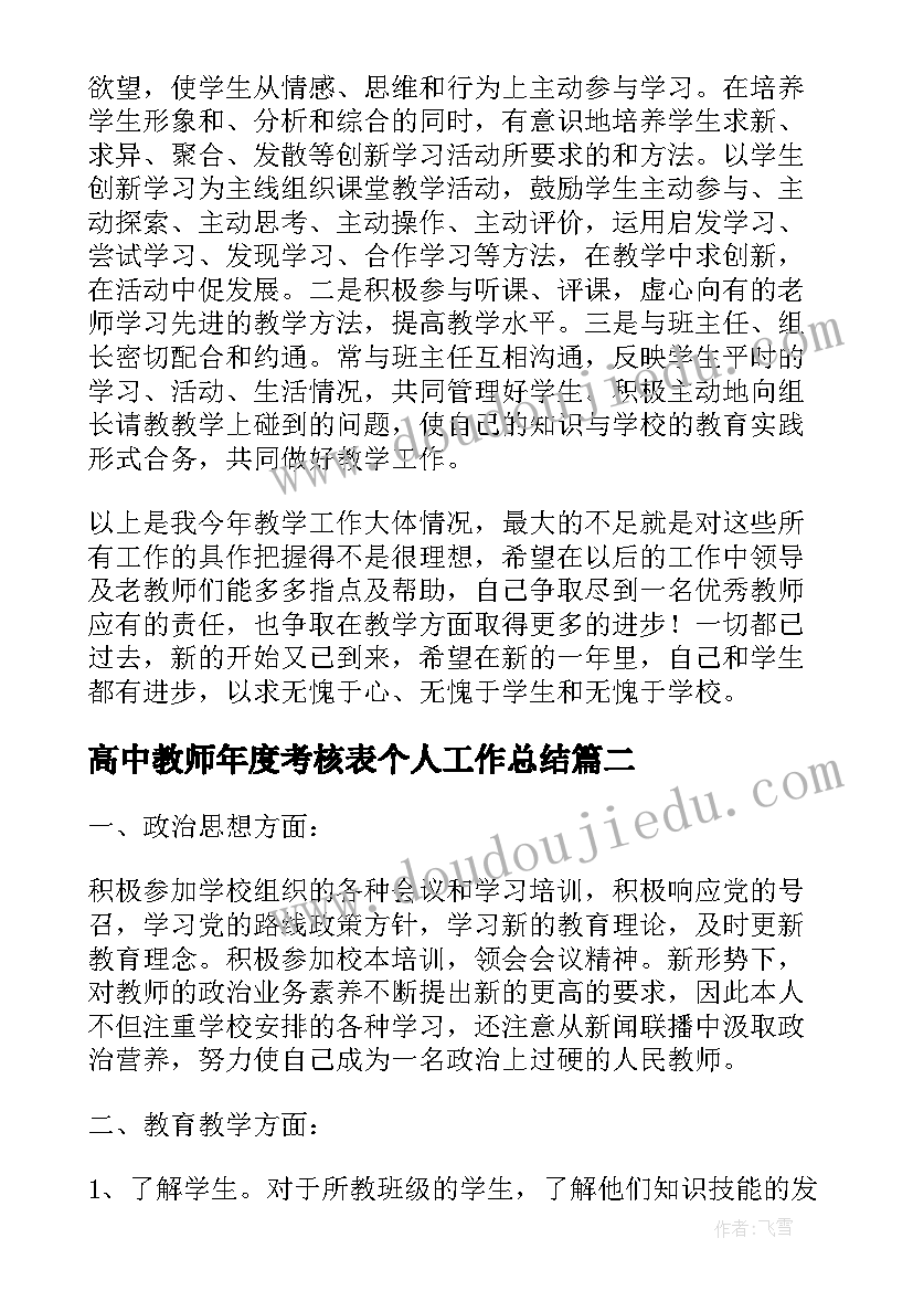 最新高中教师年度考核表个人工作总结 高中教师年度考核工作总结(大全10篇)