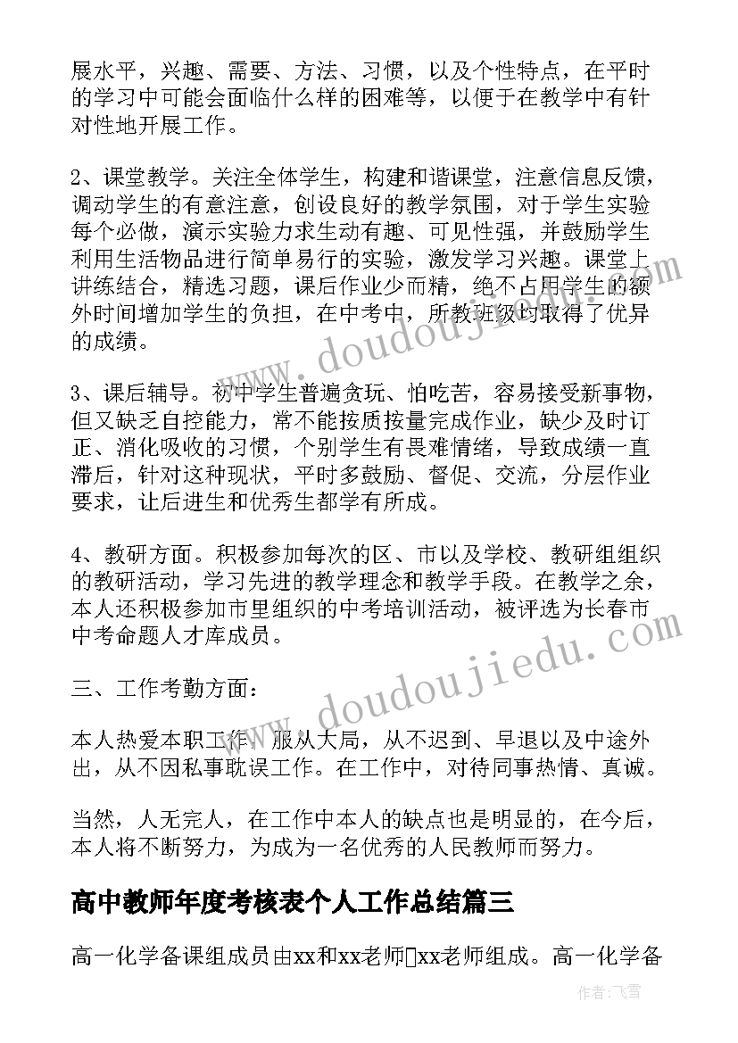 最新高中教师年度考核表个人工作总结 高中教师年度考核工作总结(大全10篇)