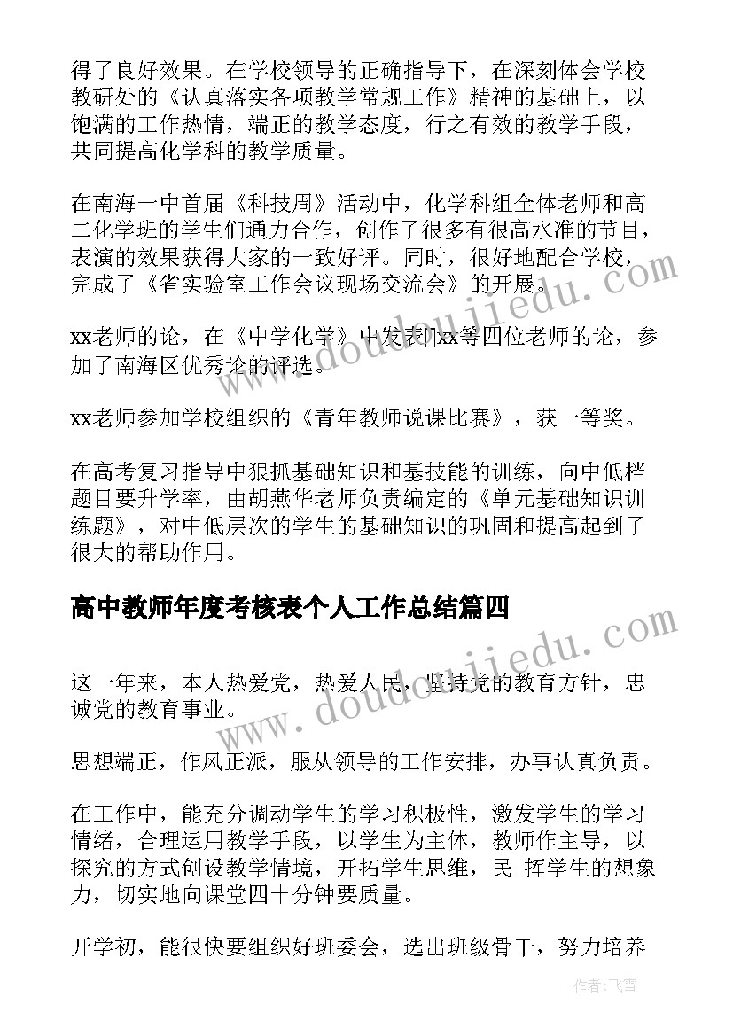 最新高中教师年度考核表个人工作总结 高中教师年度考核工作总结(大全10篇)