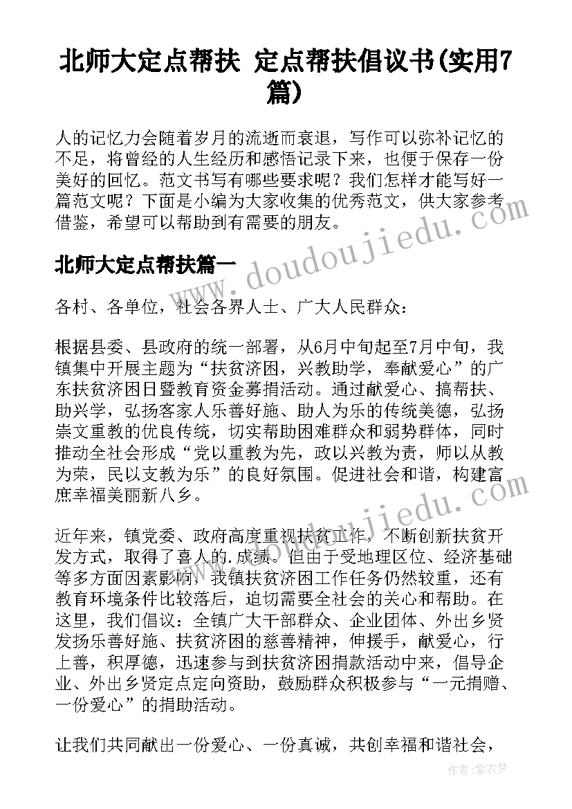 北师大定点帮扶 定点帮扶倡议书(实用7篇)