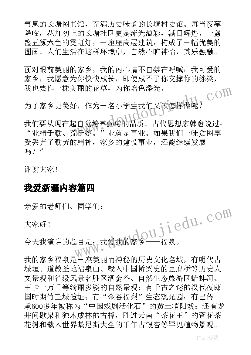 2023年我爱新疆内容 我爱我的家乡演讲稿(通用10篇)