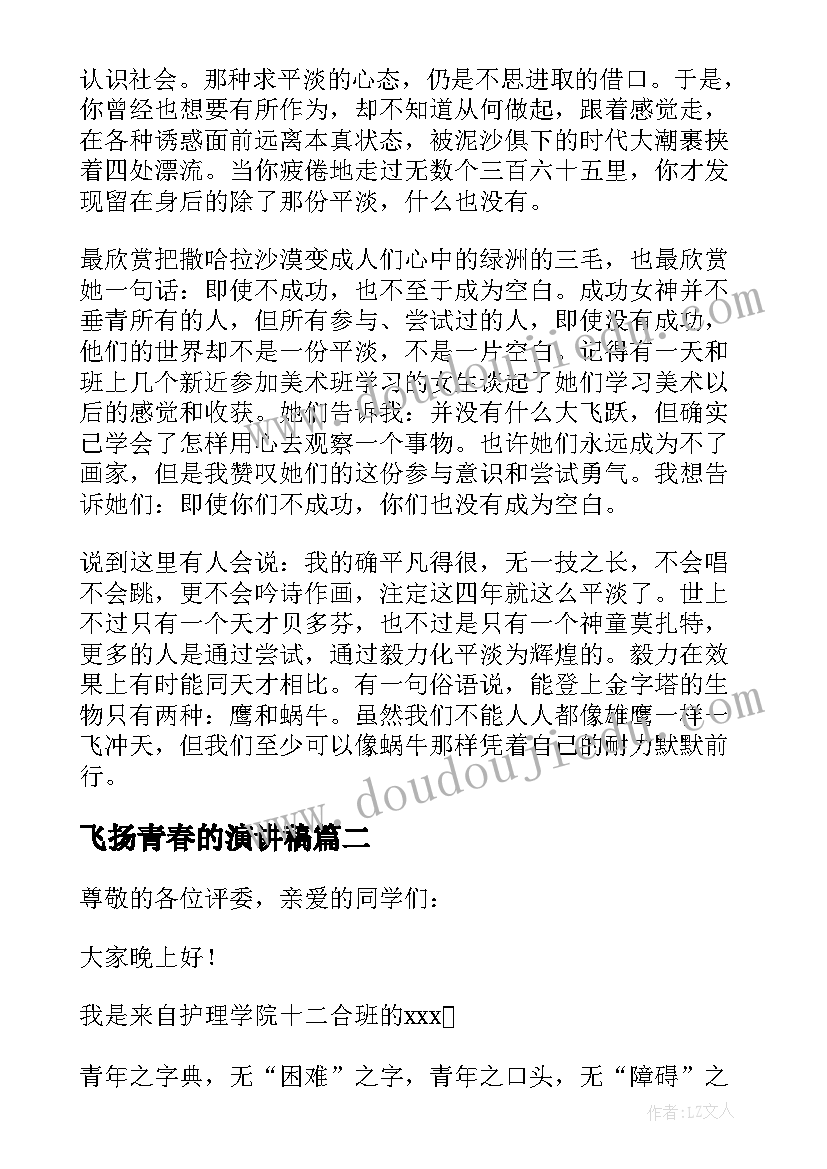 最新飞扬青春的演讲稿 青春飞扬大学生演讲稿(优质5篇)