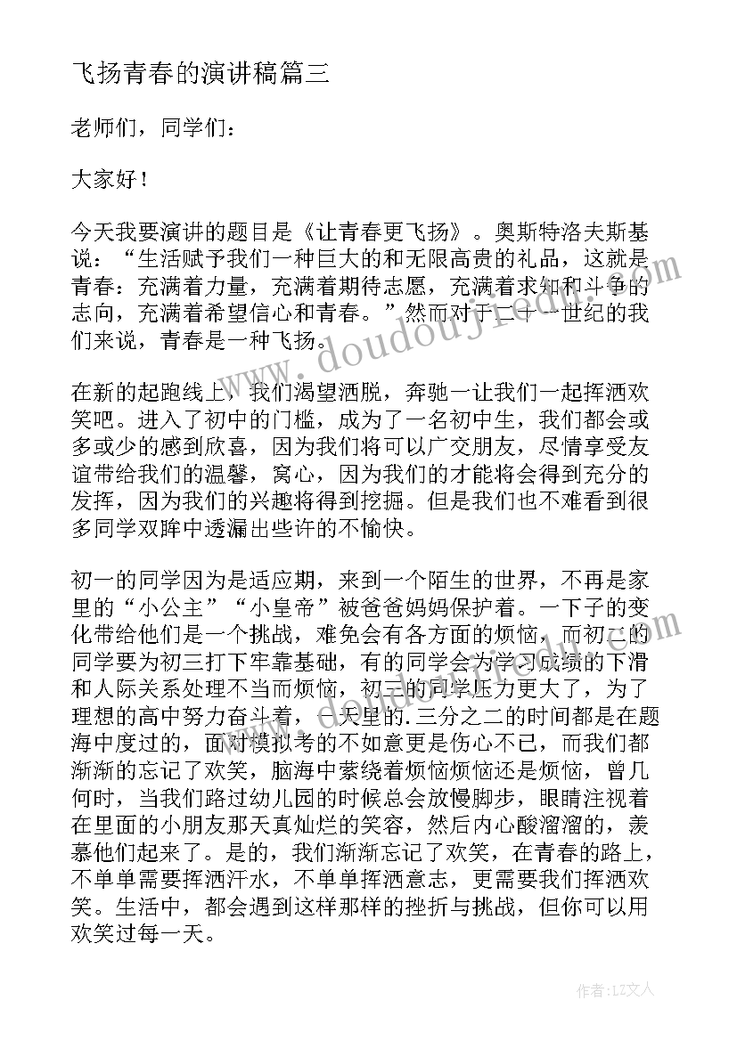 最新飞扬青春的演讲稿 青春飞扬大学生演讲稿(优质5篇)