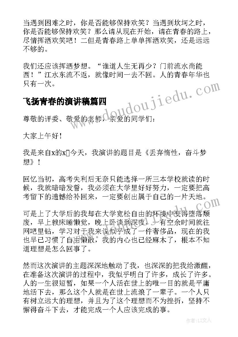 最新飞扬青春的演讲稿 青春飞扬大学生演讲稿(优质5篇)