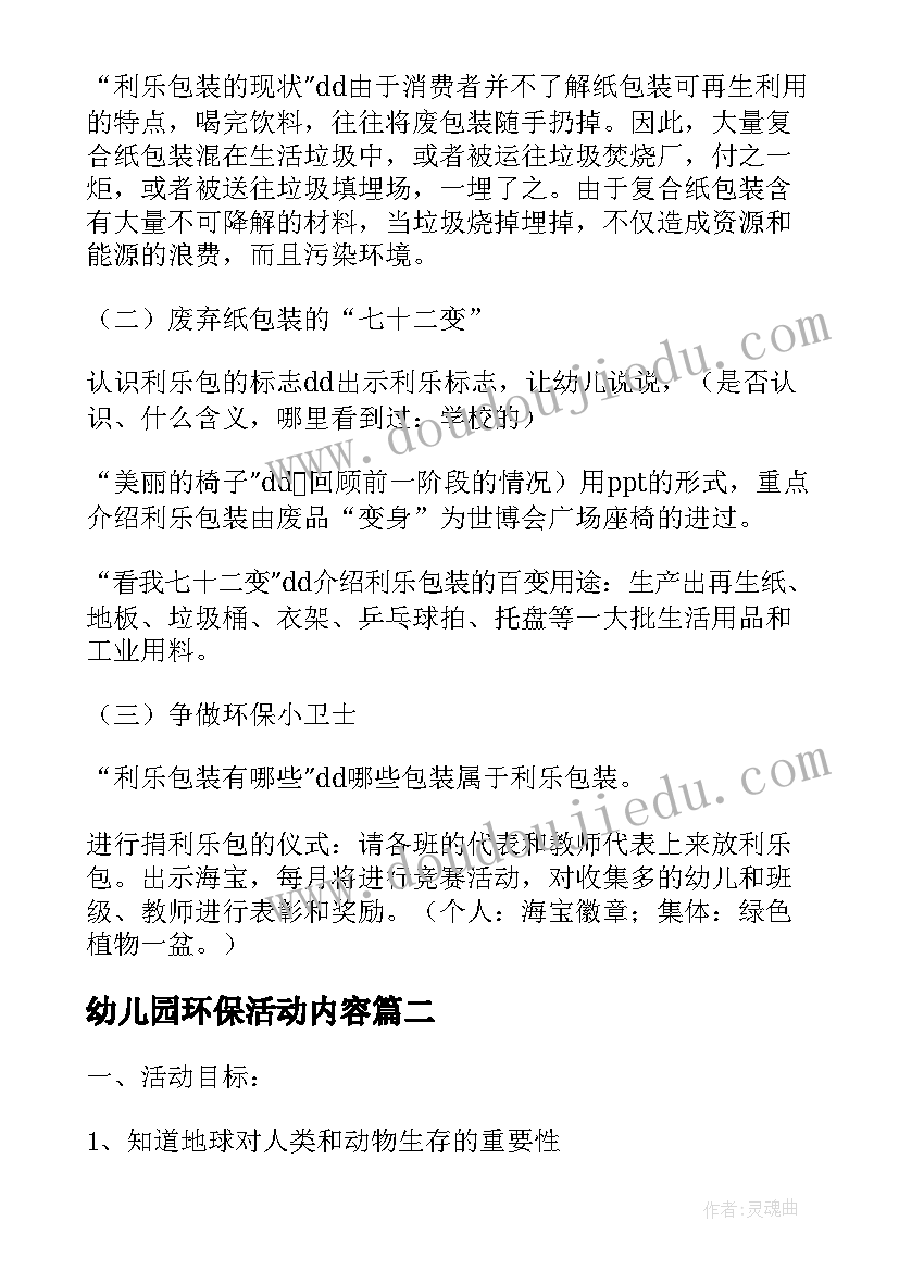 幼儿园环保活动内容 幼儿园环保活动方案(精选8篇)