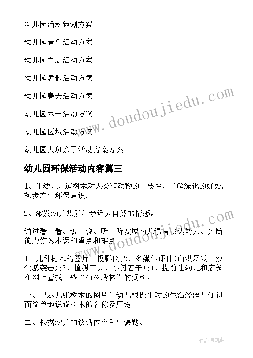 幼儿园环保活动内容 幼儿园环保活动方案(精选8篇)