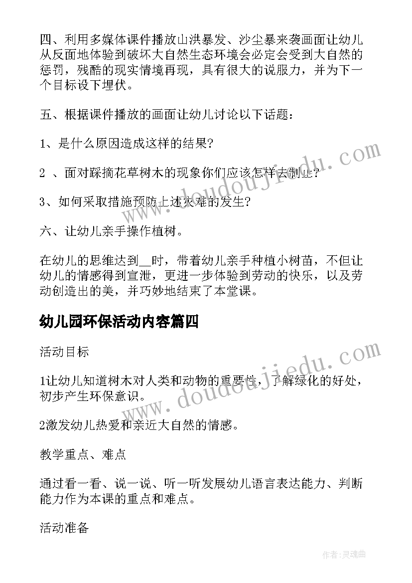 幼儿园环保活动内容 幼儿园环保活动方案(精选8篇)