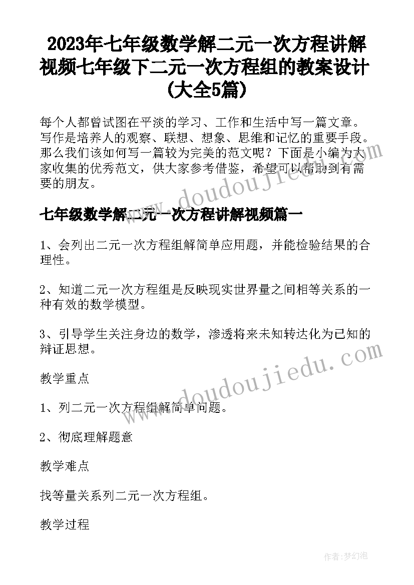 2023年七年级数学解二元一次方程讲解视频 七年级下二元一次方程组的教案设计(大全5篇)