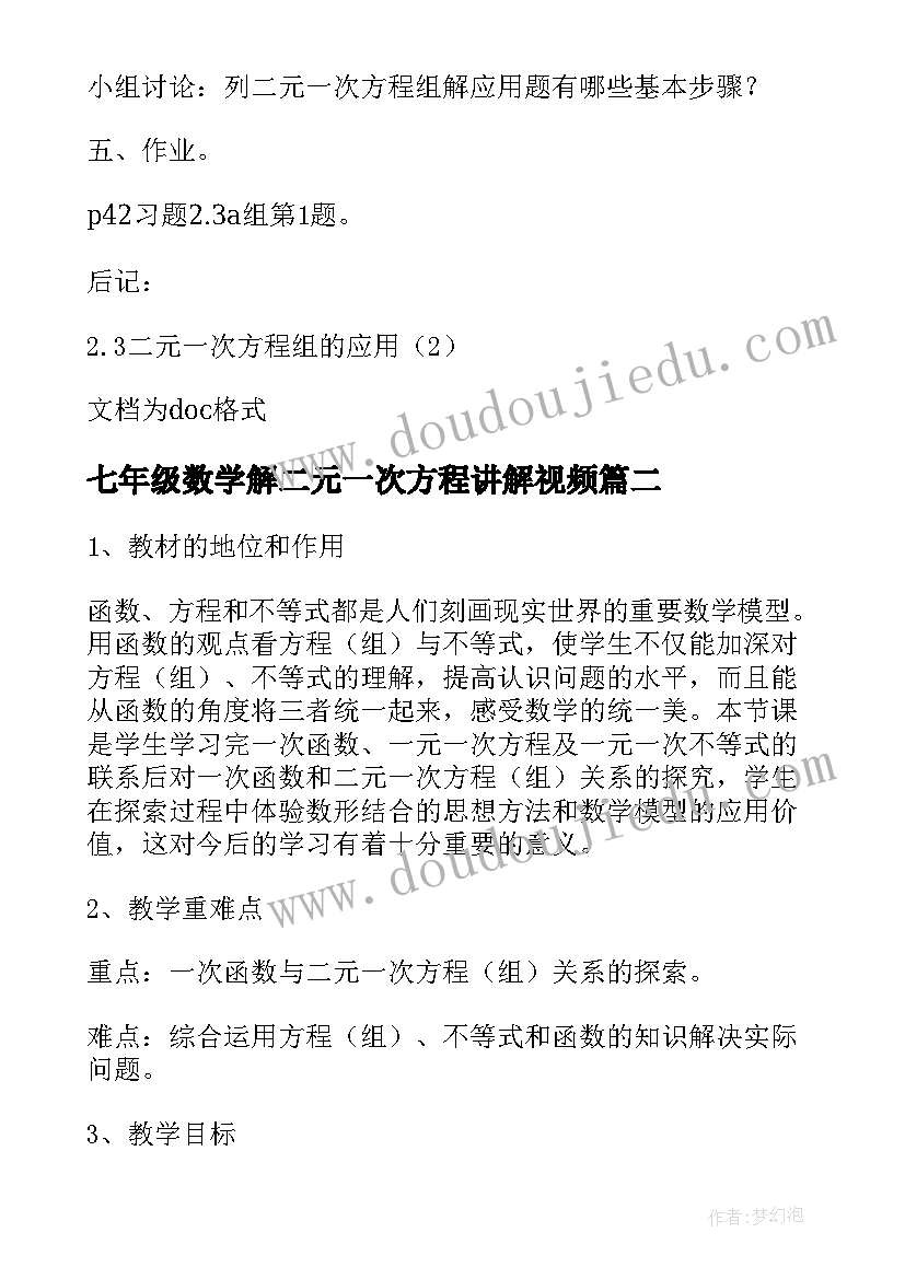 2023年七年级数学解二元一次方程讲解视频 七年级下二元一次方程组的教案设计(大全5篇)