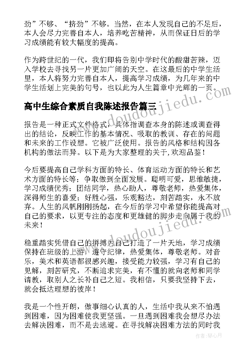 2023年高中生综合素质自我陈述报告(汇总5篇)