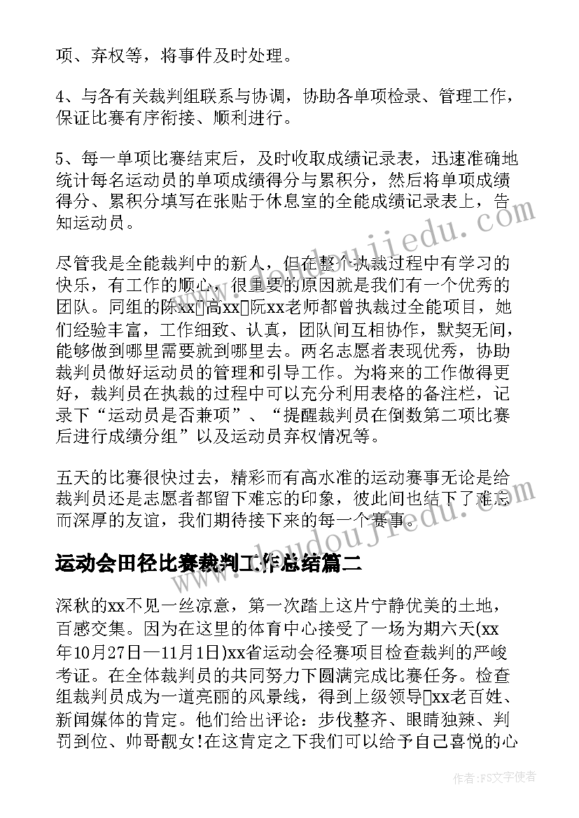 运动会田径比赛裁判工作总结(通用5篇)