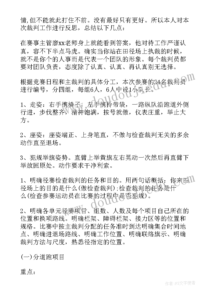 运动会田径比赛裁判工作总结(通用5篇)