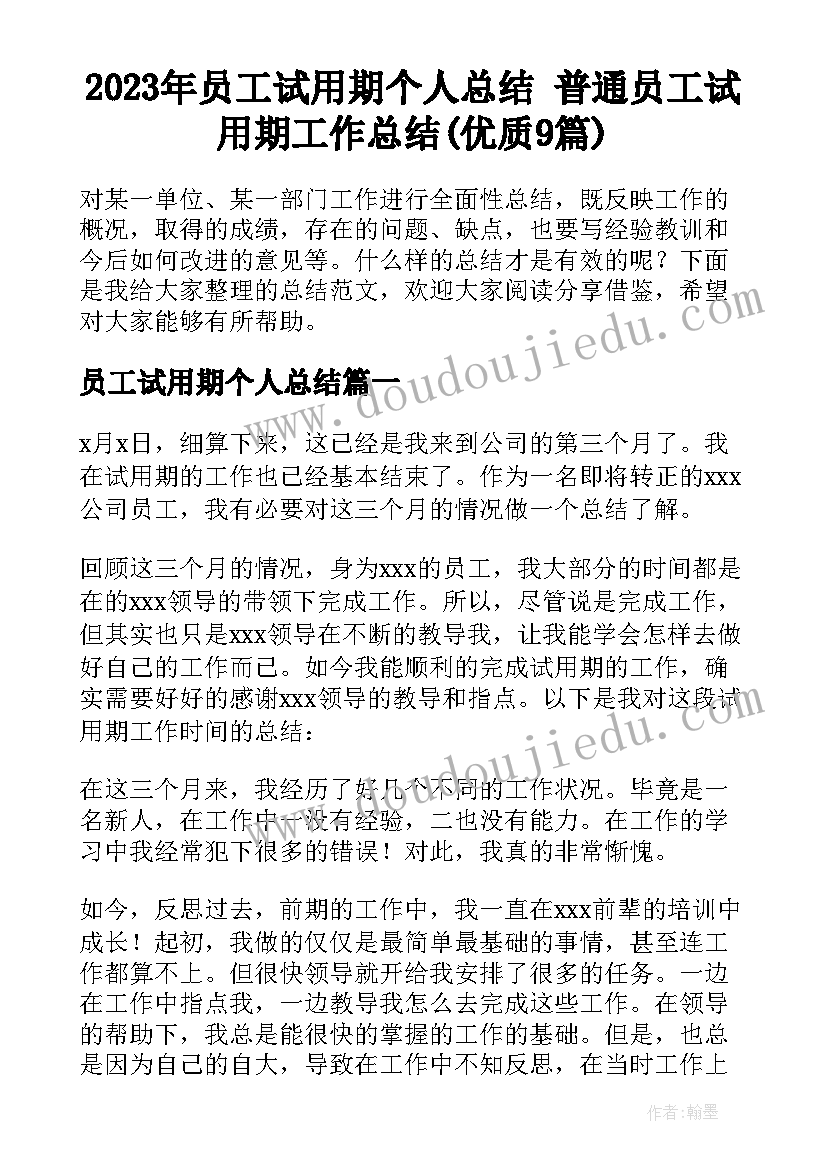 2023年员工试用期个人总结 普通员工试用期工作总结(优质9篇)