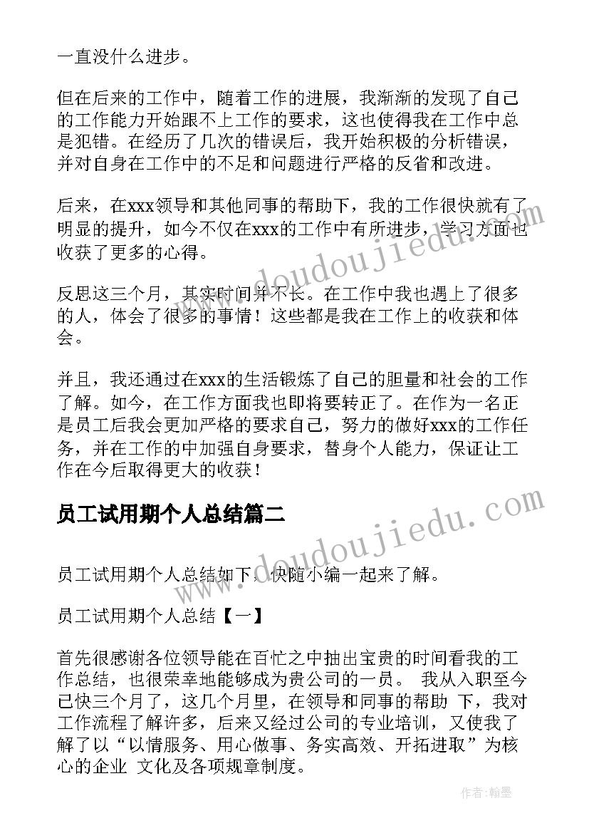 2023年员工试用期个人总结 普通员工试用期工作总结(优质9篇)