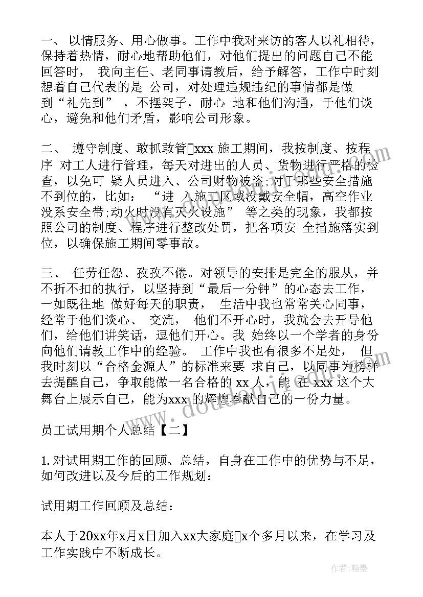 2023年员工试用期个人总结 普通员工试用期工作总结(优质9篇)