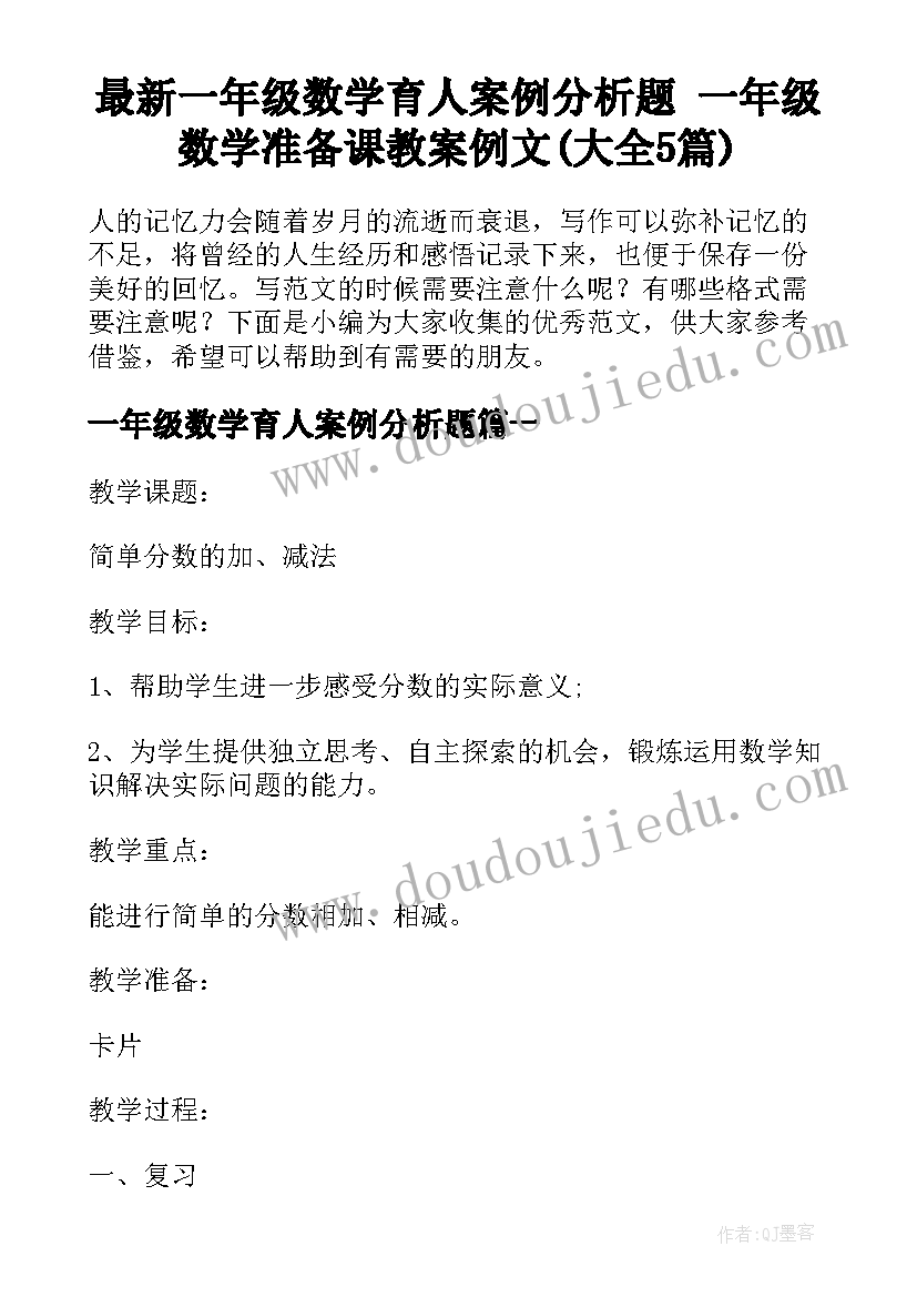 最新一年级数学育人案例分析题 一年级数学准备课教案例文(大全5篇)