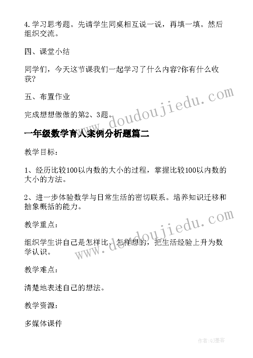 最新一年级数学育人案例分析题 一年级数学准备课教案例文(大全5篇)