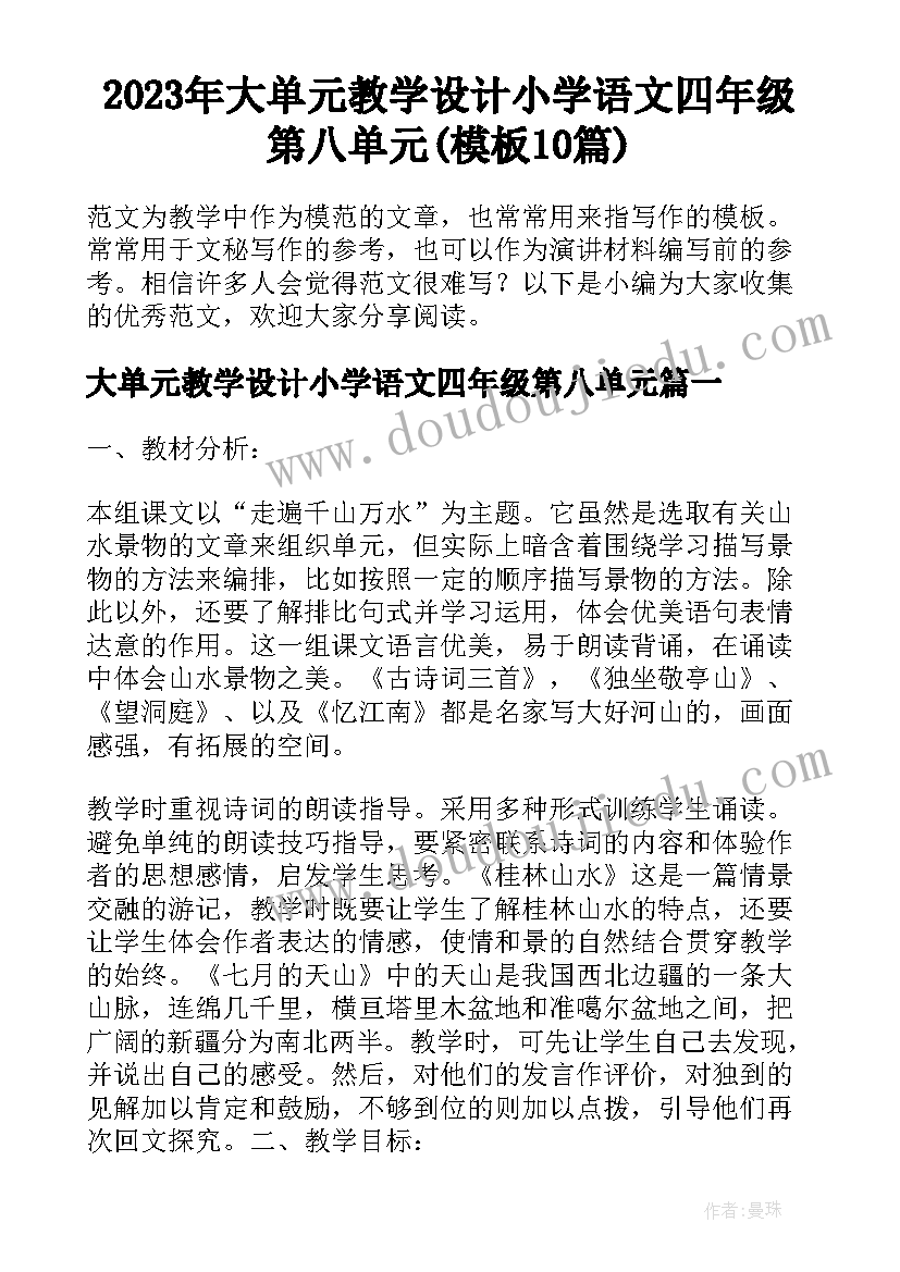 2023年大单元教学设计小学语文四年级第八单元(模板10篇)