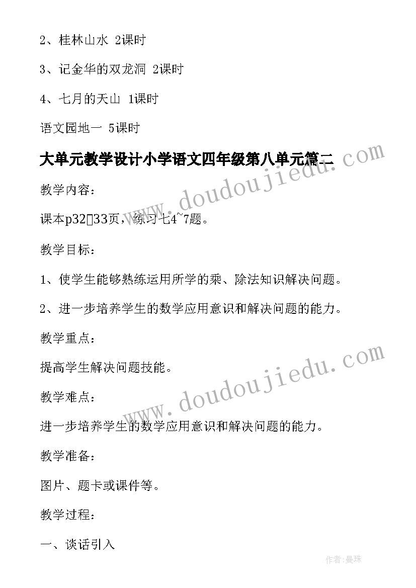 2023年大单元教学设计小学语文四年级第八单元(模板10篇)