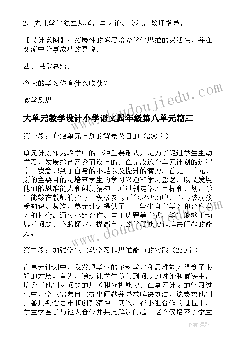 2023年大单元教学设计小学语文四年级第八单元(模板10篇)