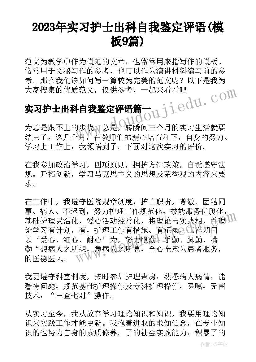 2023年实习护士出科自我鉴定评语(模板9篇)