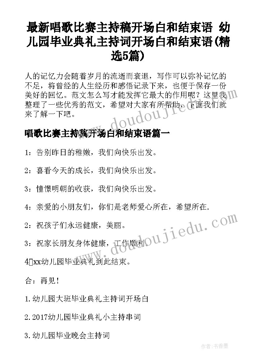 最新唱歌比赛主持稿开场白和结束语 幼儿园毕业典礼主持词开场白和结束语(精选5篇)