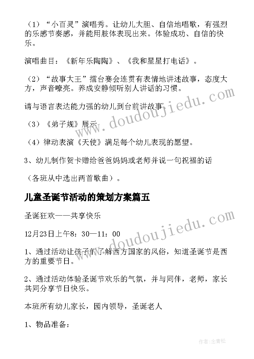 2023年儿童圣诞节活动的策划方案 儿童圣诞节活动策划方案(模板5篇)