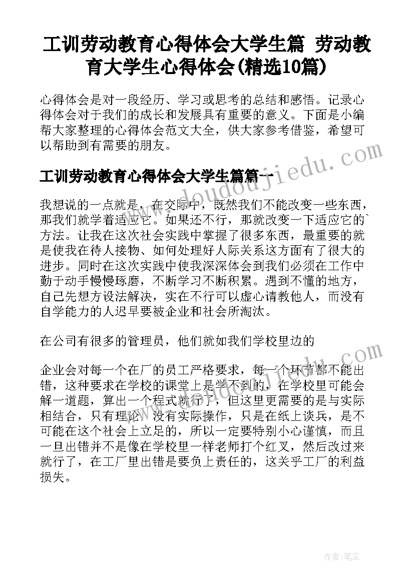 工训劳动教育心得体会大学生篇 劳动教育大学生心得体会(精选10篇)