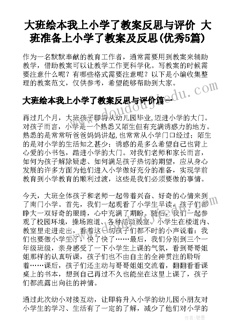 大班绘本我上小学了教案反思与评价 大班准备上小学了教案及反思(优秀5篇)