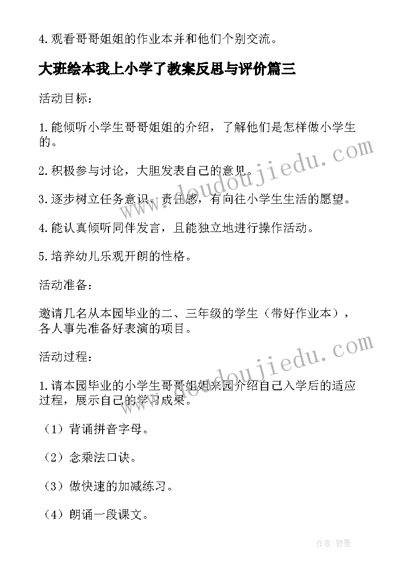 大班绘本我上小学了教案反思与评价 大班准备上小学了教案及反思(优秀5篇)