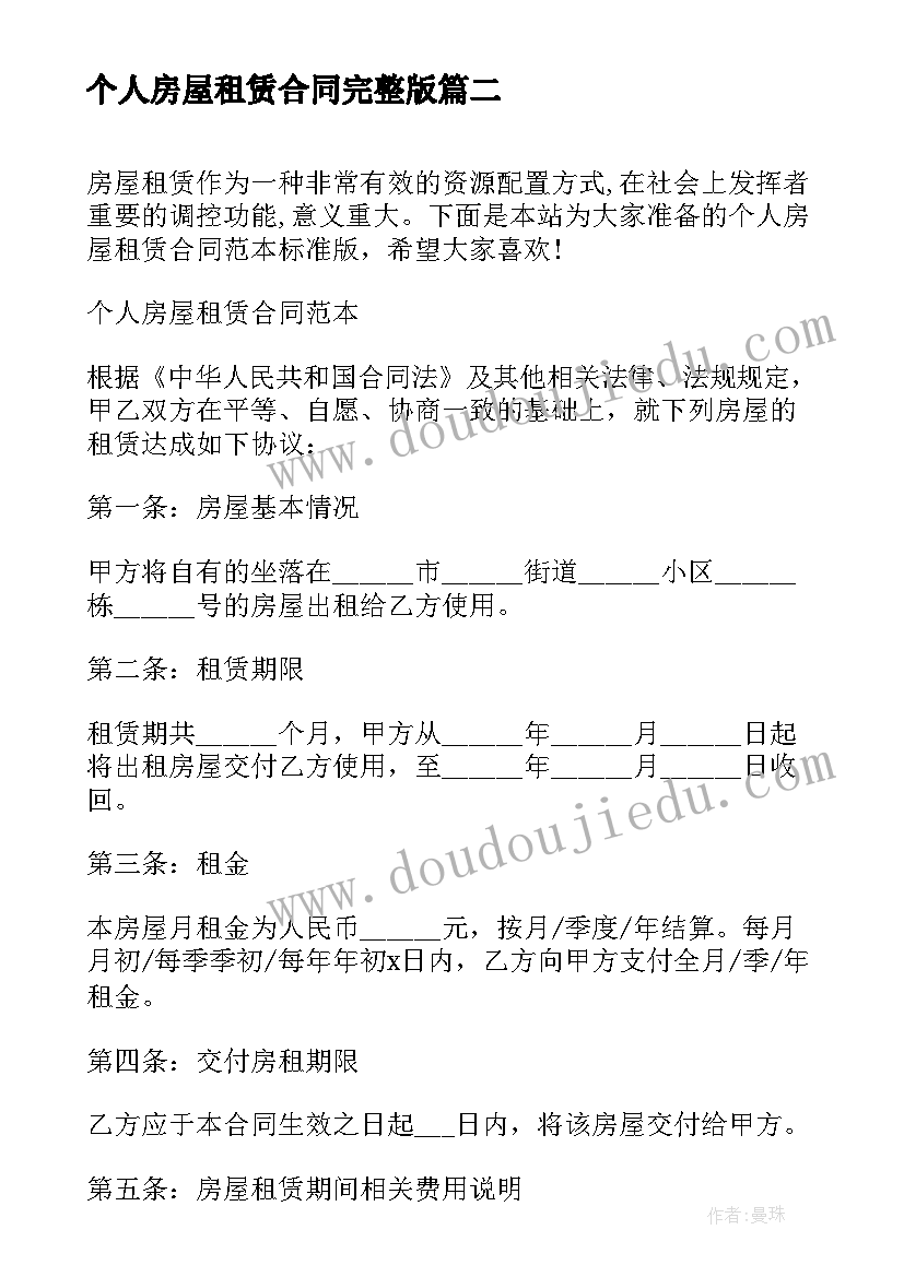 2023年个人房屋租赁合同完整版 个人房屋租赁合同标准版样本(实用6篇)