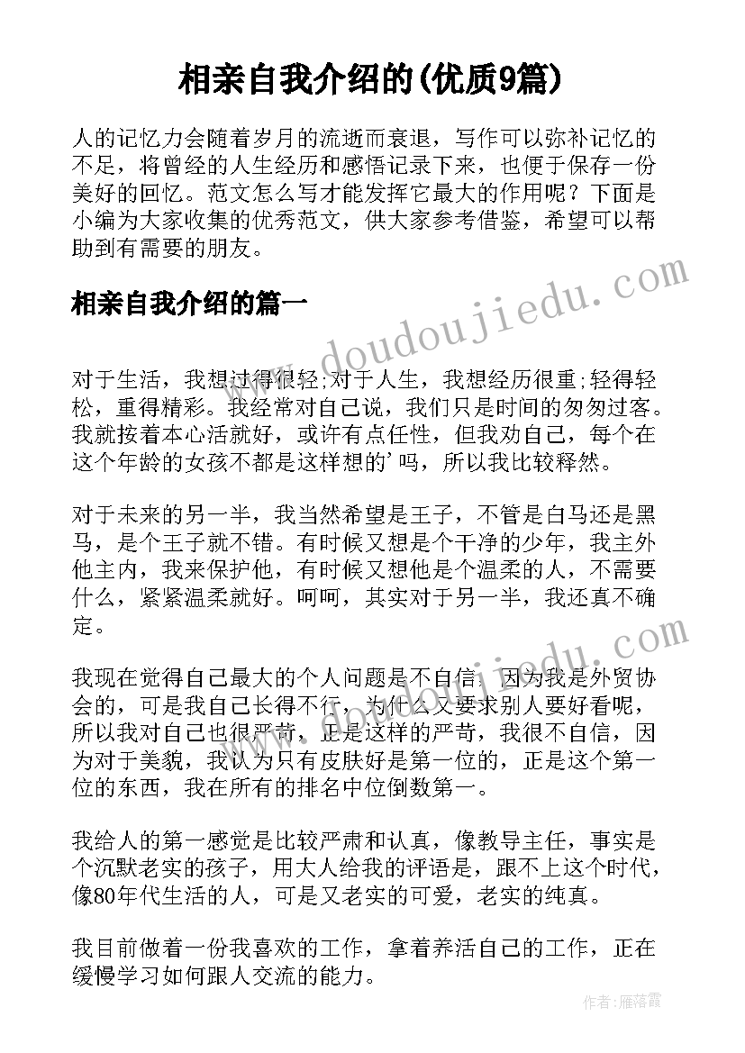 相亲自我介绍的(优质9篇)