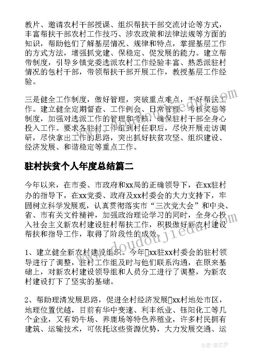 最新驻村扶贫个人年度总结(汇总5篇)