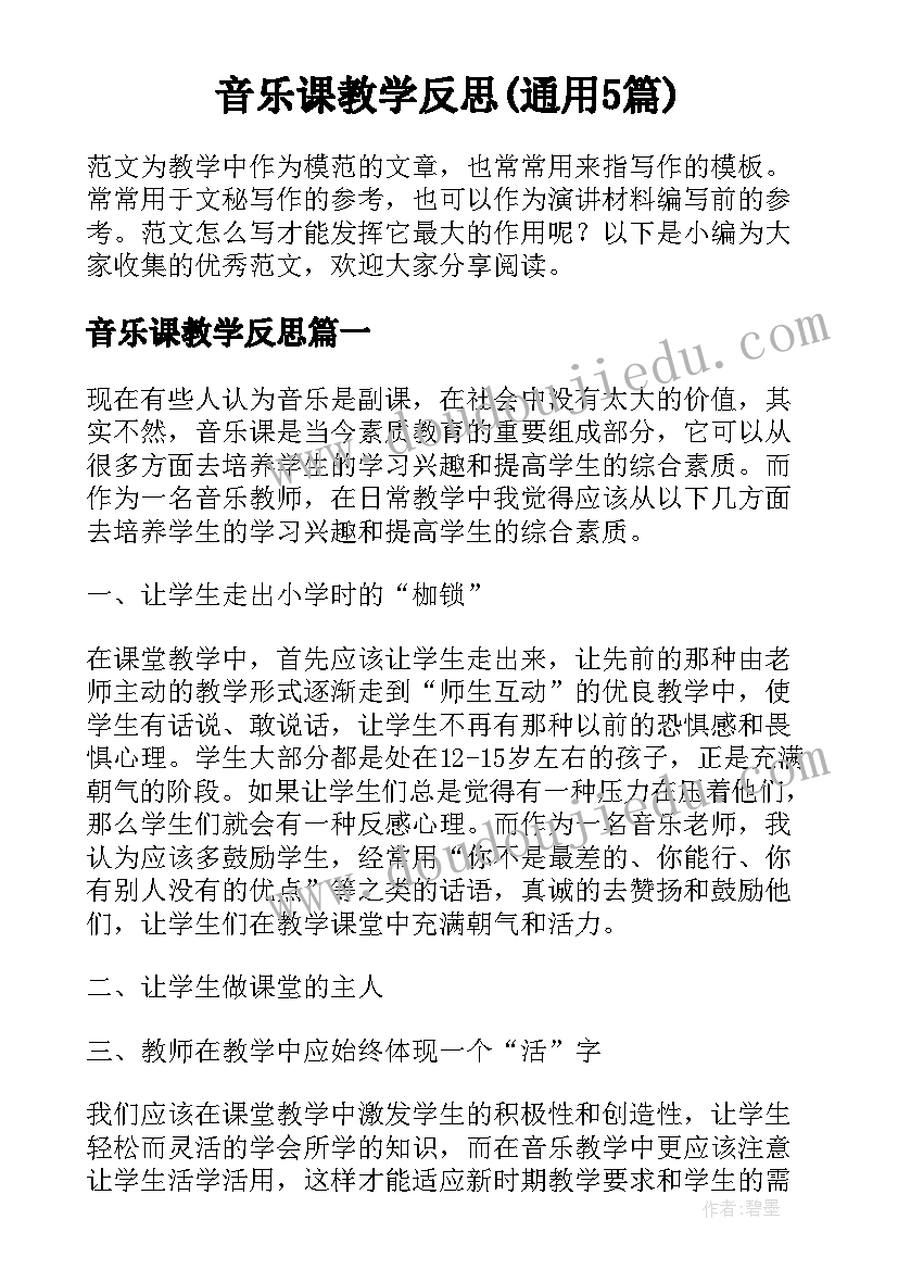 音乐课教学反思(通用5篇)