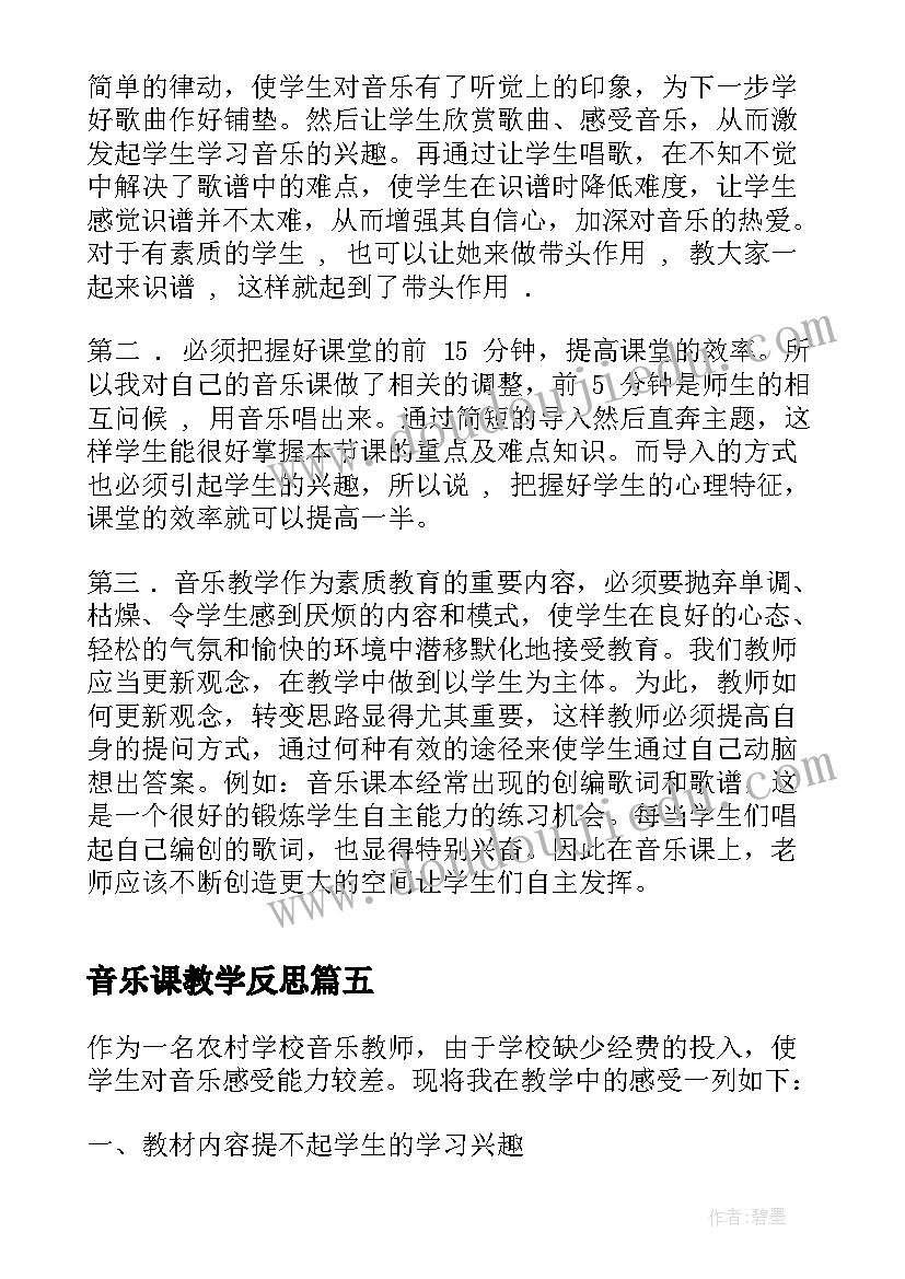 音乐课教学反思(通用5篇)