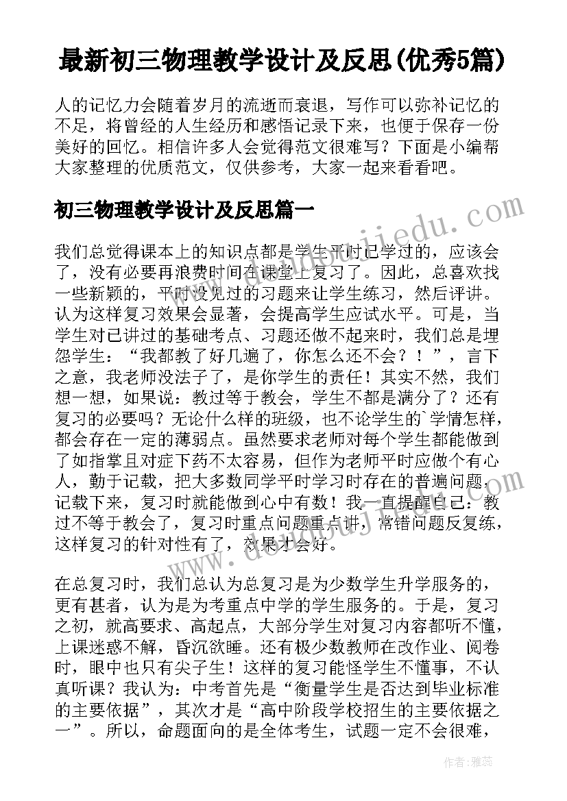 最新初三物理教学设计及反思(优秀5篇)