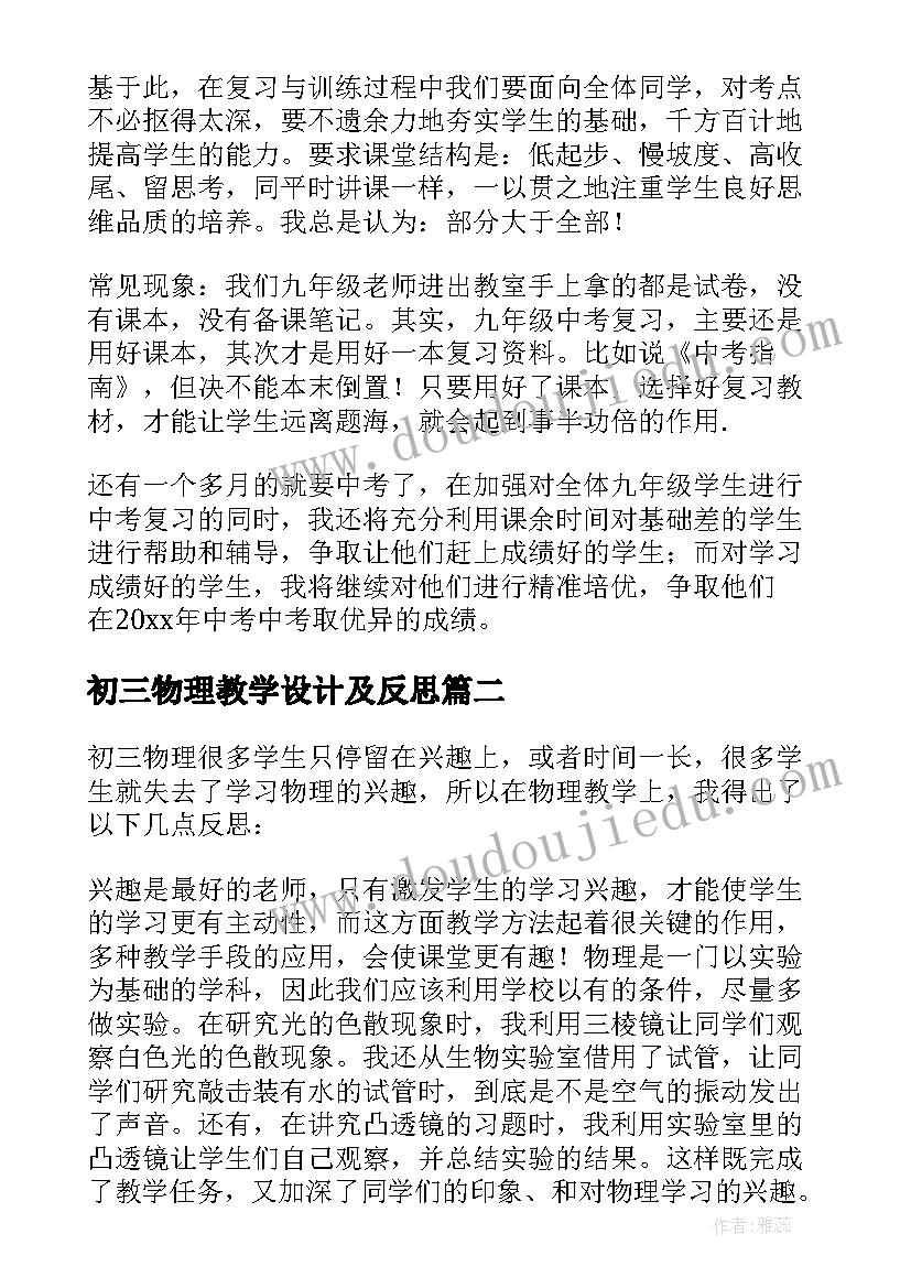 最新初三物理教学设计及反思(优秀5篇)