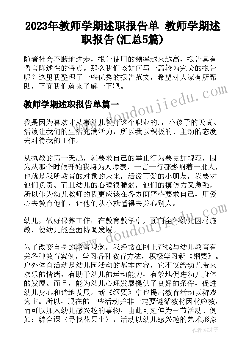 2023年教师学期述职报告单 教师学期述职报告(汇总5篇)