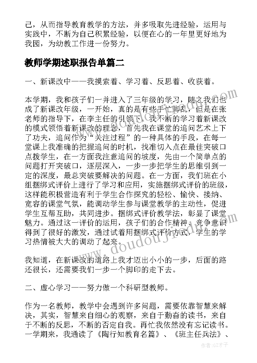 2023年教师学期述职报告单 教师学期述职报告(汇总5篇)