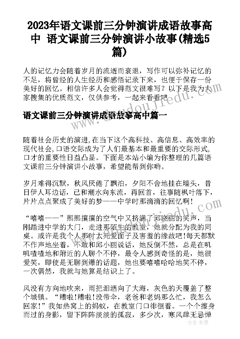 2023年语文课前三分钟演讲成语故事高中 语文课前三分钟演讲小故事(精选5篇)